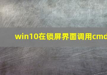 win10在锁屏界面调用cmd