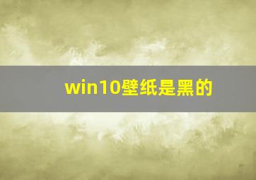 win10壁纸是黑的