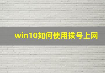 win10如何使用拨号上网