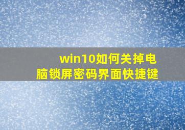 win10如何关掉电脑锁屏密码界面快捷键