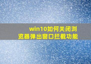 win10如何关闭浏览器弹出窗口拦截功能