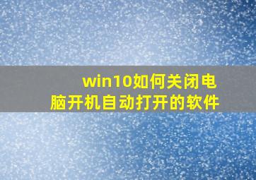 win10如何关闭电脑开机自动打开的软件