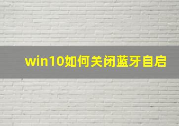 win10如何关闭蓝牙自启