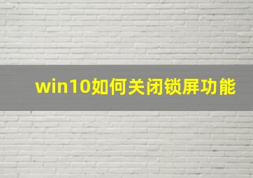 win10如何关闭锁屏功能