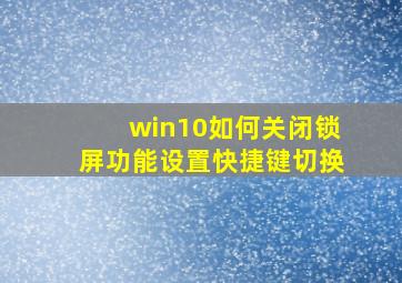 win10如何关闭锁屏功能设置快捷键切换