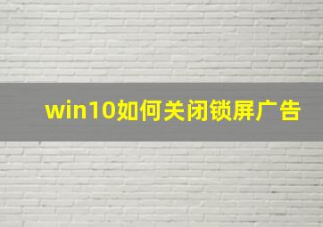 win10如何关闭锁屏广告