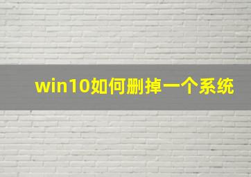 win10如何删掉一个系统