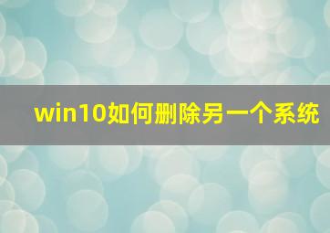 win10如何删除另一个系统