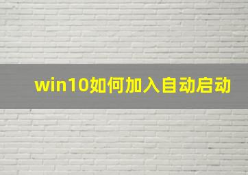 win10如何加入自动启动