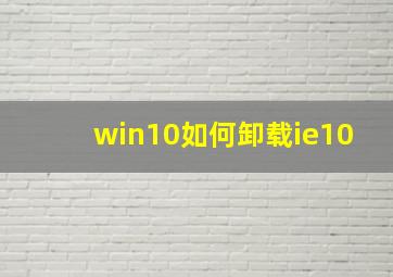 win10如何卸载ie10