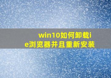 win10如何卸载ie浏览器并且重新安装