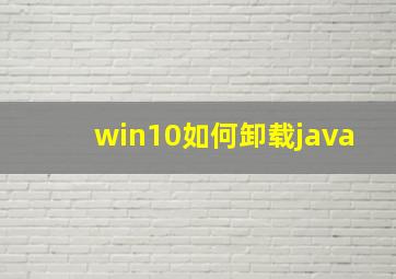 win10如何卸载java