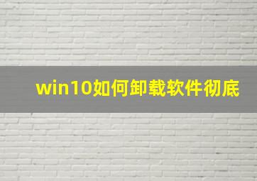 win10如何卸载软件彻底