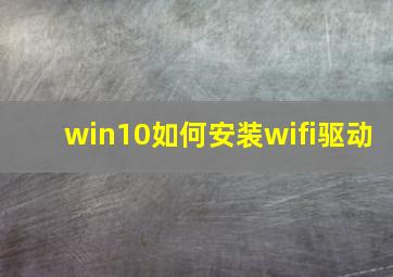 win10如何安装wifi驱动