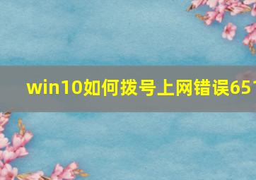 win10如何拨号上网错误651