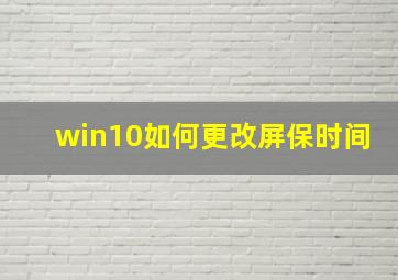 win10如何更改屏保时间