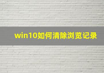 win10如何清除浏览记录