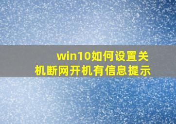 win10如何设置关机断网开机有信息提示