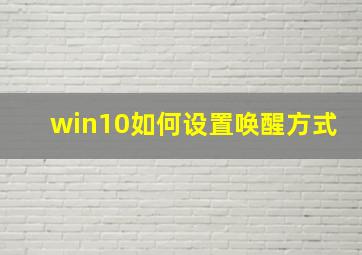 win10如何设置唤醒方式