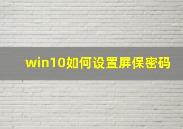 win10如何设置屏保密码