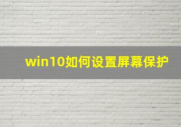 win10如何设置屏幕保护