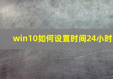 win10如何设置时间24小时