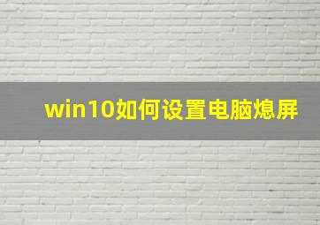 win10如何设置电脑熄屏