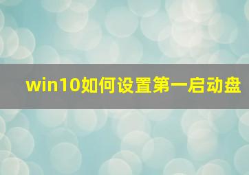 win10如何设置第一启动盘