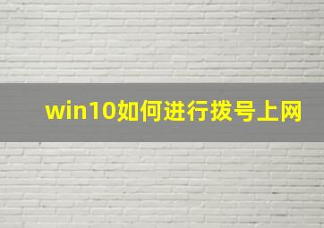 win10如何进行拨号上网