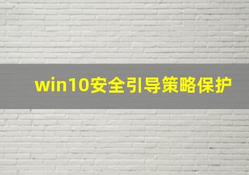 win10安全引导策略保护