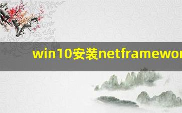 win10安装netframework3.5