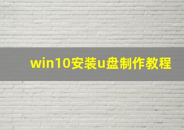 win10安装u盘制作教程