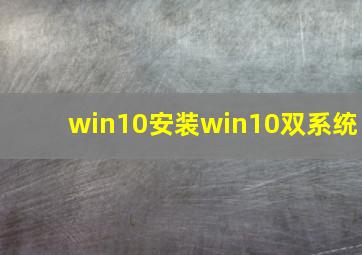 win10安装win10双系统