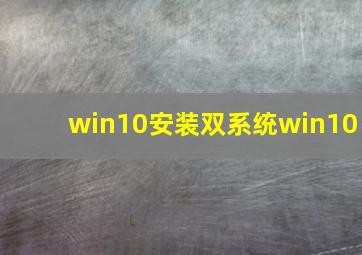 win10安装双系统win10