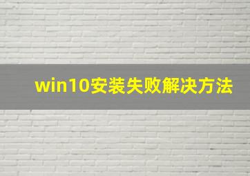 win10安装失败解决方法