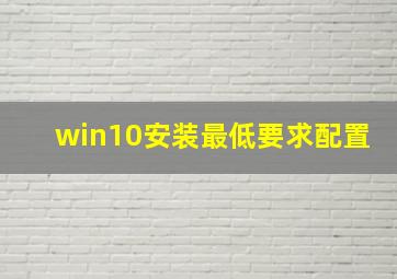 win10安装最低要求配置