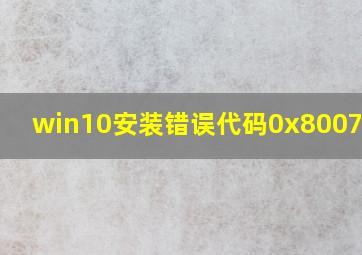 win10安装错误代码0x8007025D