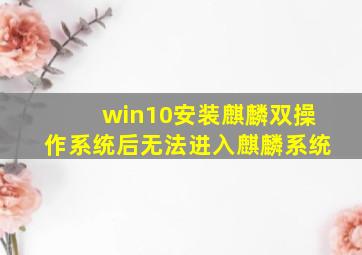 win10安装麒麟双操作系统后无法进入麒麟系统