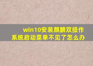 win10安装麒麟双操作系统启动菜单不见了怎么办