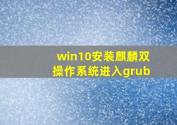 win10安装麒麟双操作系统进入grub