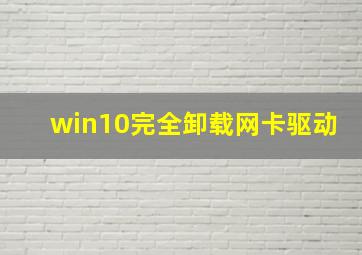 win10完全卸载网卡驱动