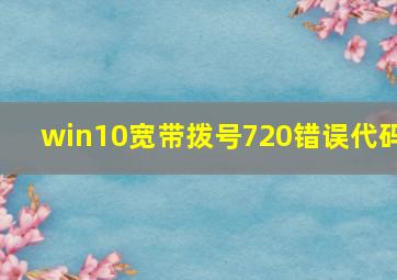 win10宽带拨号720错误代码