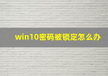 win10密码被锁定怎么办