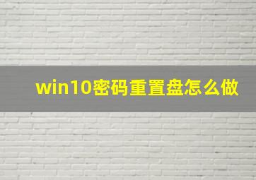 win10密码重置盘怎么做