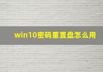 win10密码重置盘怎么用