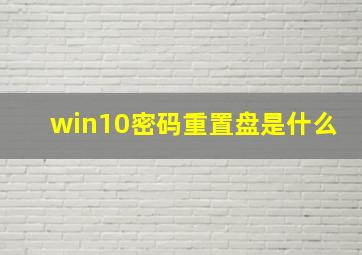 win10密码重置盘是什么