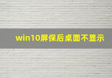 win10屏保后桌面不显示