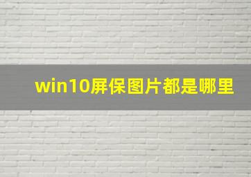 win10屏保图片都是哪里