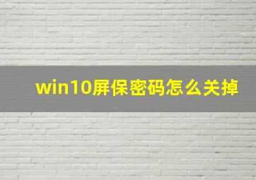 win10屏保密码怎么关掉