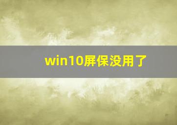 win10屏保没用了